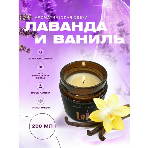 Свеча ароматическая в баночке с хлопковым фитилем Лаванда и ваниль 200 мл
