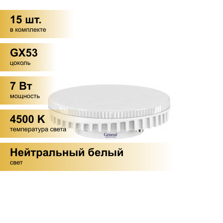 (15 шт.) Светодиодная лампочка General GX53 7W 4500K 4K 75x26.5 рифл. пластик 642500