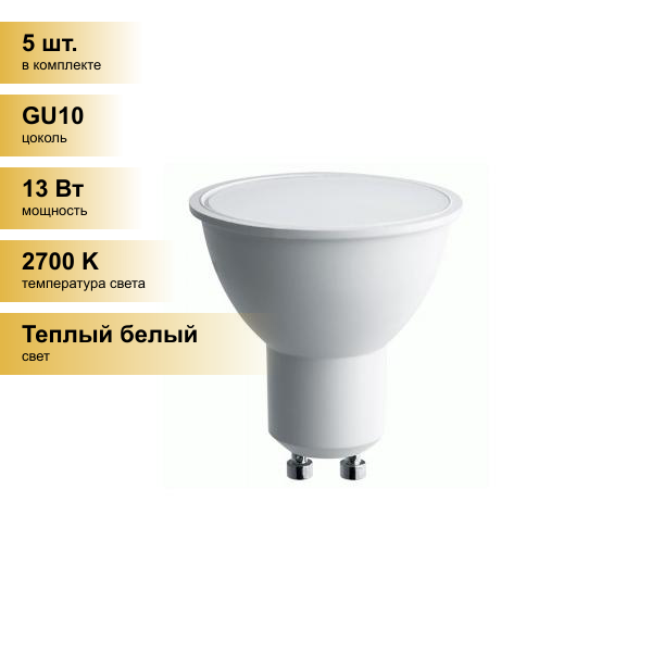 (5 шт.) Светодиодная лампочка Saffit MR16 GU10 230V 13W(1070Lm) 2700K 2K матовая 57x50 SBMR1613 55215