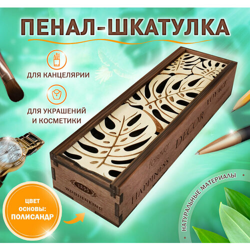 Пенал - шкатулка Woodenking из дерева для хранения бижутерии и канцелярии 
