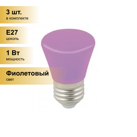 (3 шт.) Светодиодная лампочка св/д Volpe колокольчик E27 1W фиолетов. д/гирлянды Белт Лайт LED-D45-1W/PURPLE/E27/FR/С BELL