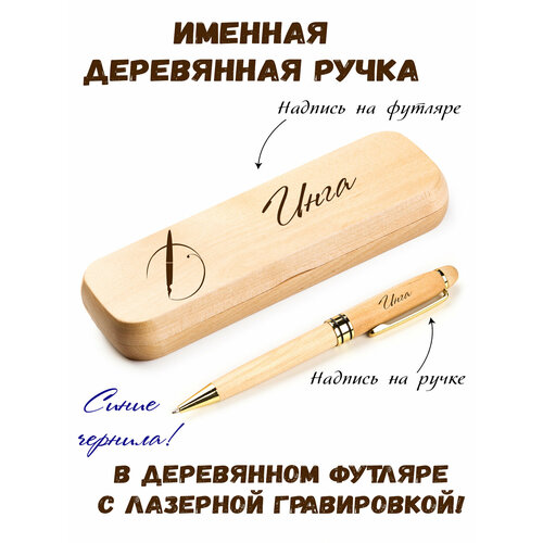 Ручка деревянная в футляре с именем Инга кружка с именем инга листья на ветру золотая