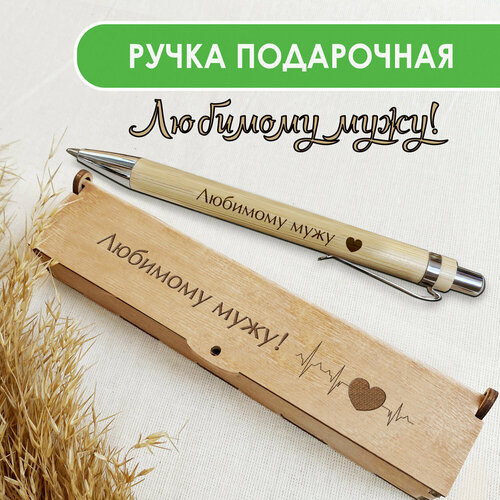 Подарочная письменная ручка Woodenking шариковая в деревянном футляре с гравировкой 