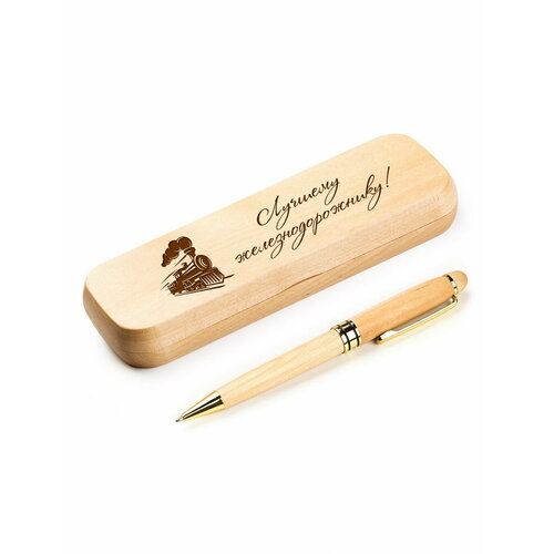 Ручка деревянная в футляре «Лучшему железнодорожнику»