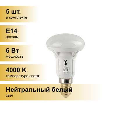 (5 шт.) Светодиодная лампочка ЭРА стандарт R50 E14 6W(500lm) 4000K 4K 83x50 R50-6w-840-E14 6680