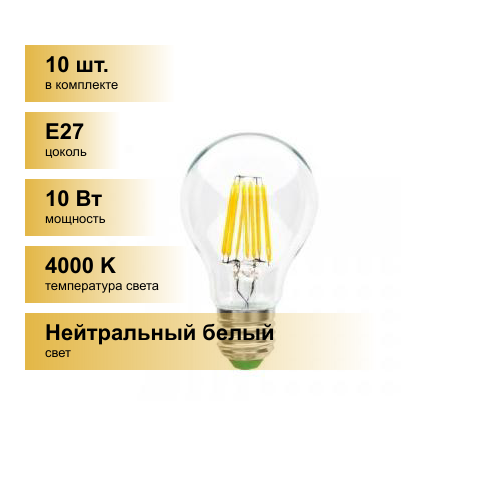 (10 шт.) Светодиодная лампочка Ecola ЛОН A60 E27 10W 4000K 4K прозр. 105x60 филамент (нитевидная) 360гр. Premium N7LV10ELC