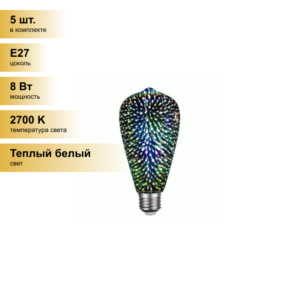 (5 шт.) Светодиодная лампочка General LOFT ST64S-3D E27 8W 2700К 2К 95х136 661412