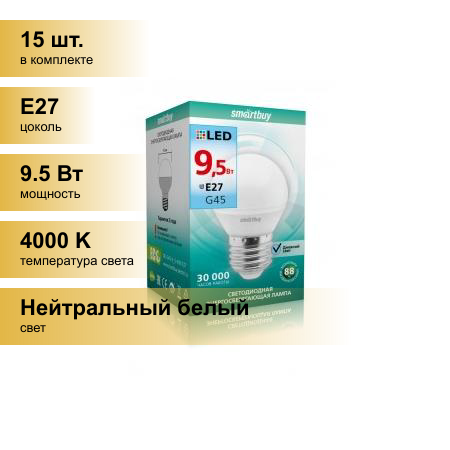 (15 шт.) Светодиодная лампочка Smartbuy шар G45 E27 9.5W 4000K 4K матовая пластик SBL-G45-9_5-40K-E27