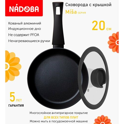 Сковорода с крышкой NADOBA 20см, серия "Misa" (арт. 729819/751015)