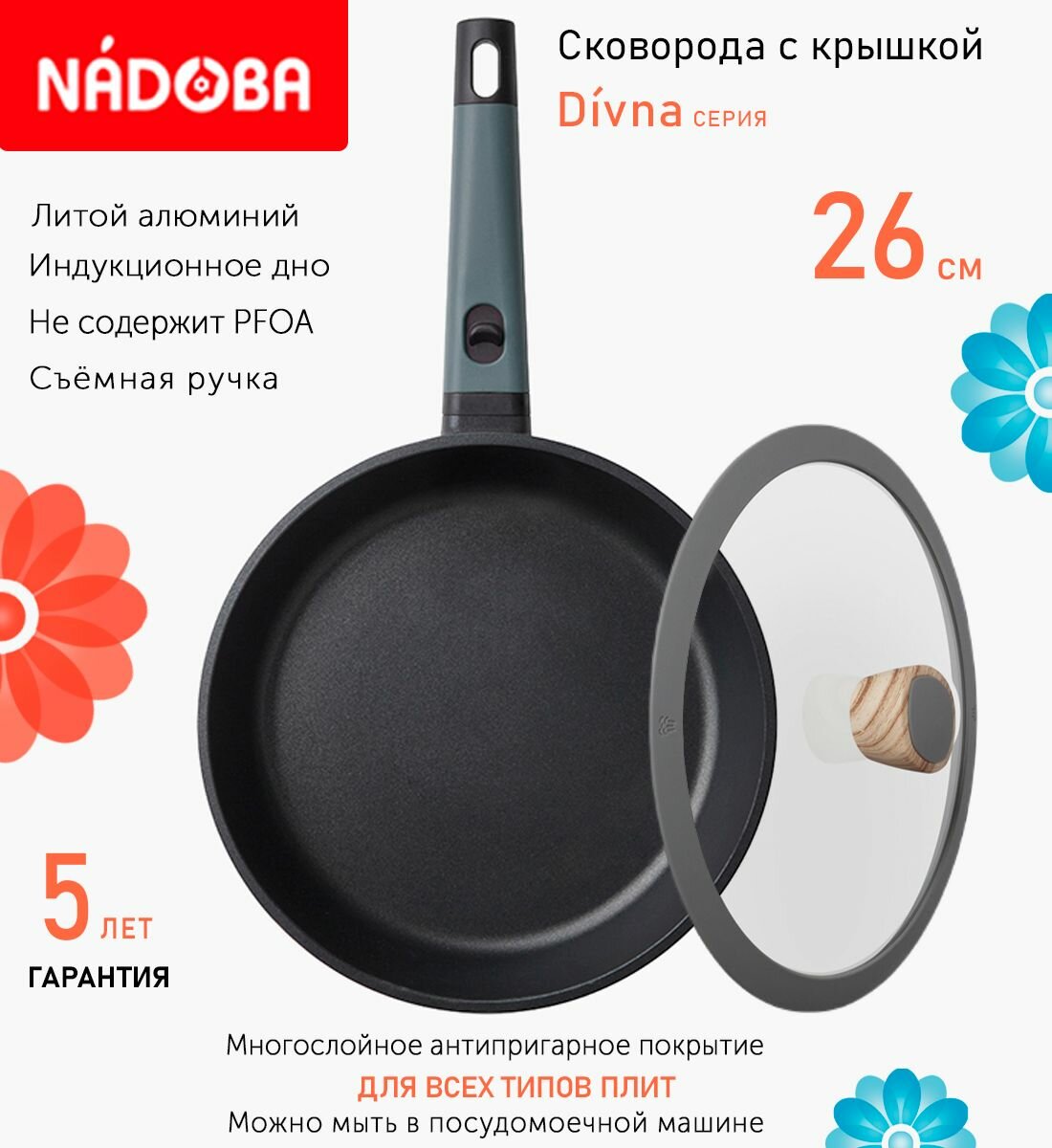 Сковорода с крышкой NADOBA 26см, серия "Divna" (арт. 729717/751212)