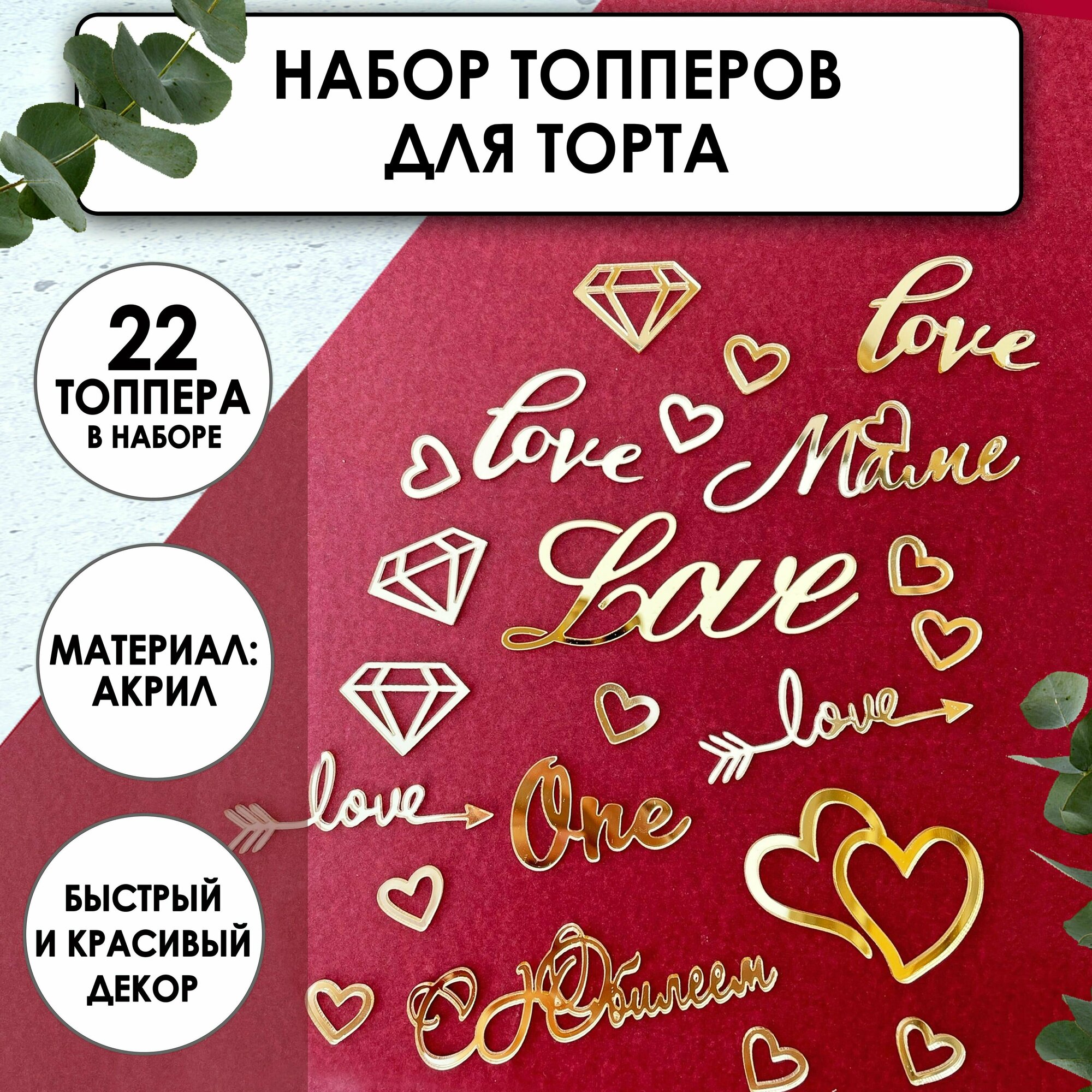 Набор топперов на торт и десерты на день рождения, маме, любимому, на юбилей, 22шт