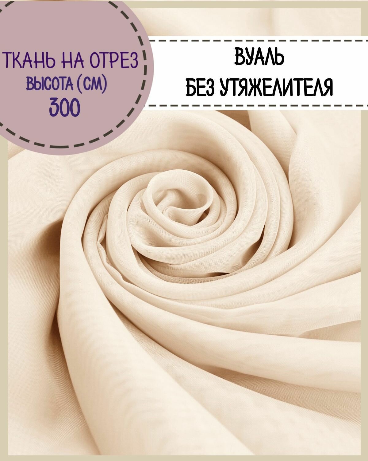 Ткань Вуаль/тюль для штор высота 300 см цв. бежевый на отрез цена за пог. метр