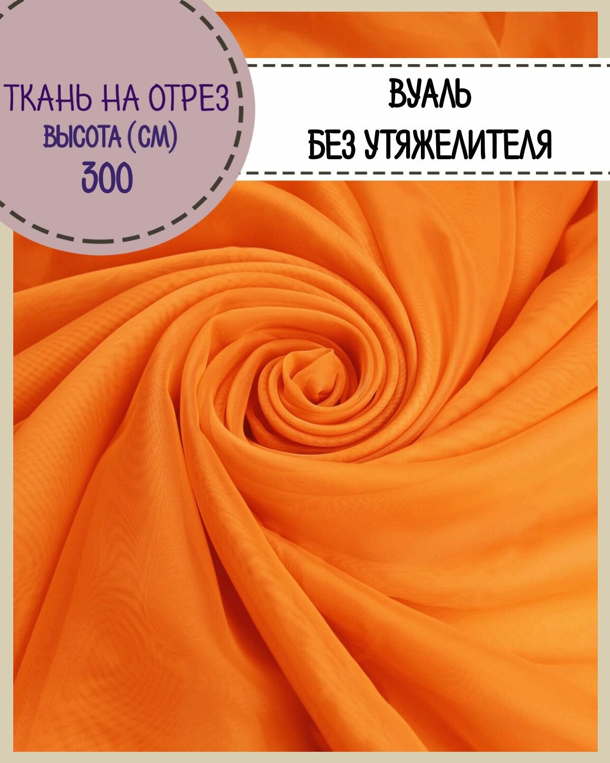 Ткань Вуаль/тюль для штор высота 300 см цв. оранжевый на отрез цена за пог. метр