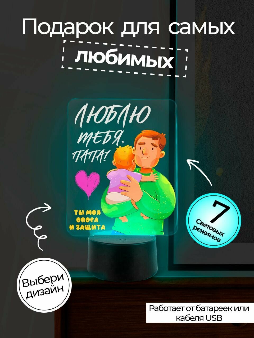 Ночник giftoboom "любимый папа!". Подарок папе, мужчине, отцу.