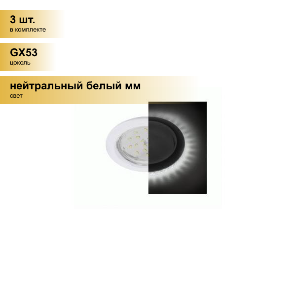 (3 шт.) Светильник встраиваемый Ecola GX53 H4 5300 Круг подсветка 4K Белый 48x106 SW53LDEFB