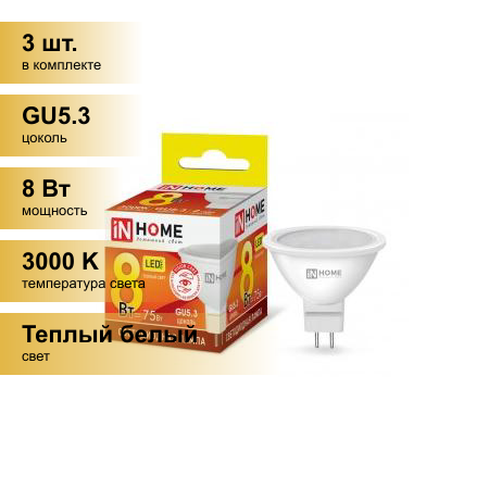 (3 шт.) Светодиодная лампочка ASD/inHome VC MR16 GU5.3 220V 8W(720lm) 3000К 3K 51x50 (без пульсации) 0327