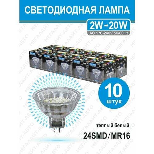 Лампа светодиодная LM-0216-MR16 WARM WHITE комплект MEGA LIGHTING