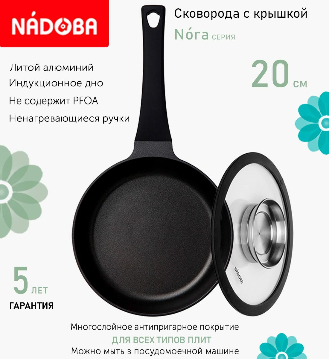 Сковорода с крышкой NADOBA 20см, серия "Nora" (арт. 729519/751515)