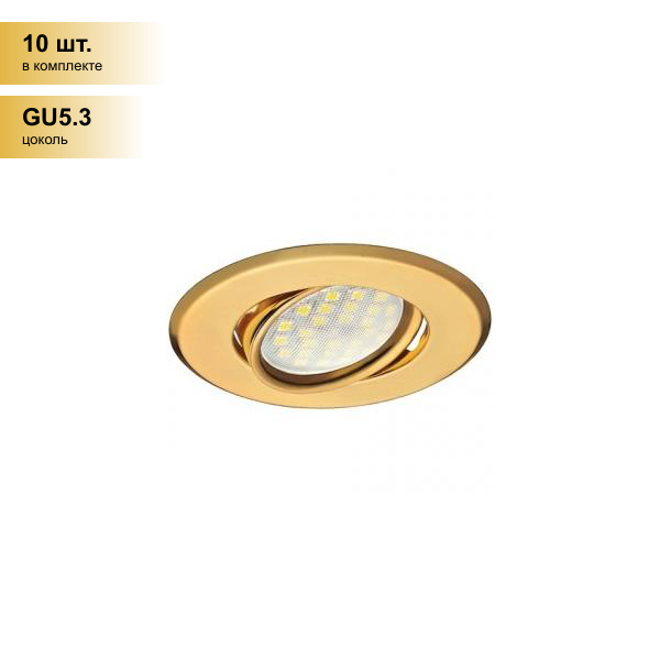 (10 шт.) Светильник встраиваемый Ecola DH09 MR16 GU5.3 поворот. плоский Золото 25x90 FG1603EFS