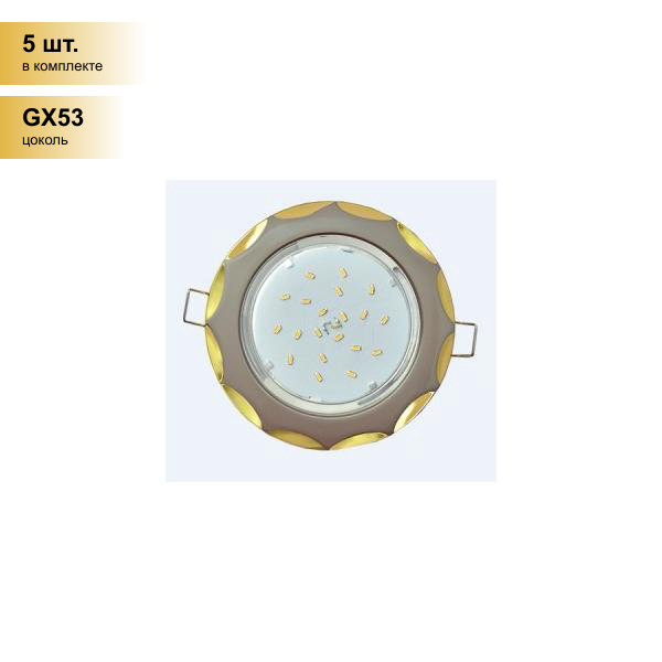 (5 шт.) Светильник встраиваемый Ecola GX53 H4 Звезда Жемчуг-Золото 38x116 FY81H4ECB