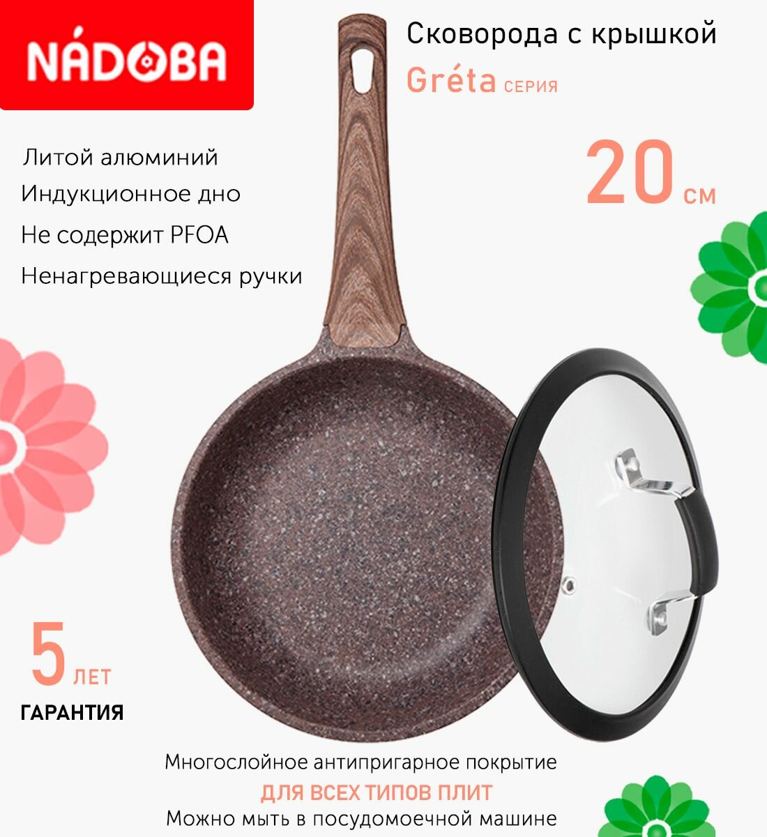 Сковорода с крышкой NADOBA 20см, серия "Greta" (арт. 728619/751415)