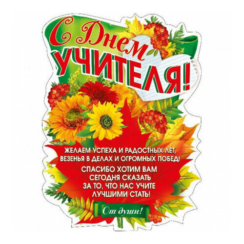 Плакат "С днем учителя!", А2
