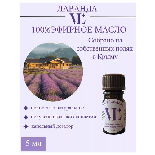 Натуральное Эфирное Масло Лаванды 5 мл