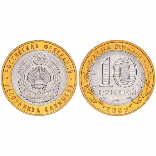 Россия 10 Рублей 2009 СПМД год UNC Y# 985 Республика Калмыкия Российская Федерация