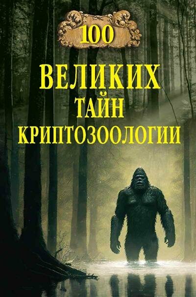 Сто великих тайн криптозоологии Книга Непомнящий НН 12+