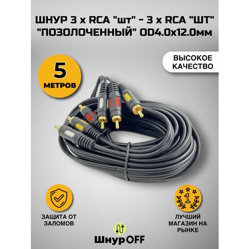 Шнур 3 x RCA шт - 3 x RCA шт позолоченный OD4.0x12.0мм (5 метров) аудио видео кабель 3rca m на 3rca m до 2 метров