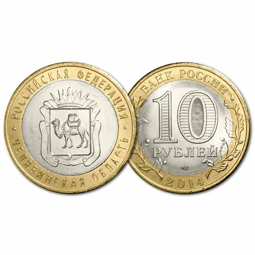 Россия 10 Рублей 2014 СПМД год UNC Y# 1570 Челябинская область Российская Федерация (BOX136)