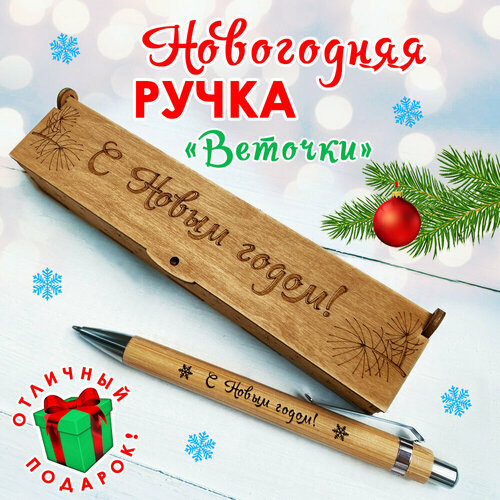 Подарочная письменная ручка Woodenking новогодняя шариковая в деревянном футляре с гравировкой 