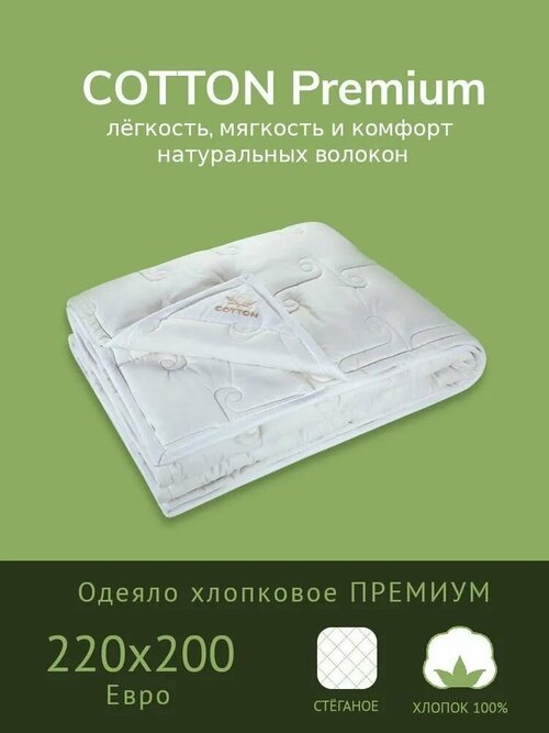 Одеяло Евро 220х200 см, самсон Хлопковое премиум, всесезонное, с наполнителем хлопок