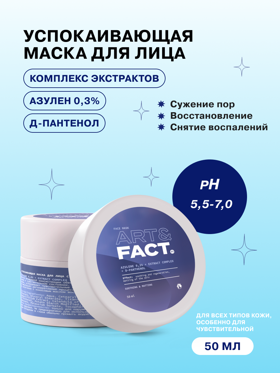 Успокаивающая маска с азуленом 0,3%, комплексом экстрактов и Д-пантенолом для лица, 50 мл ART&FACT - фото №1