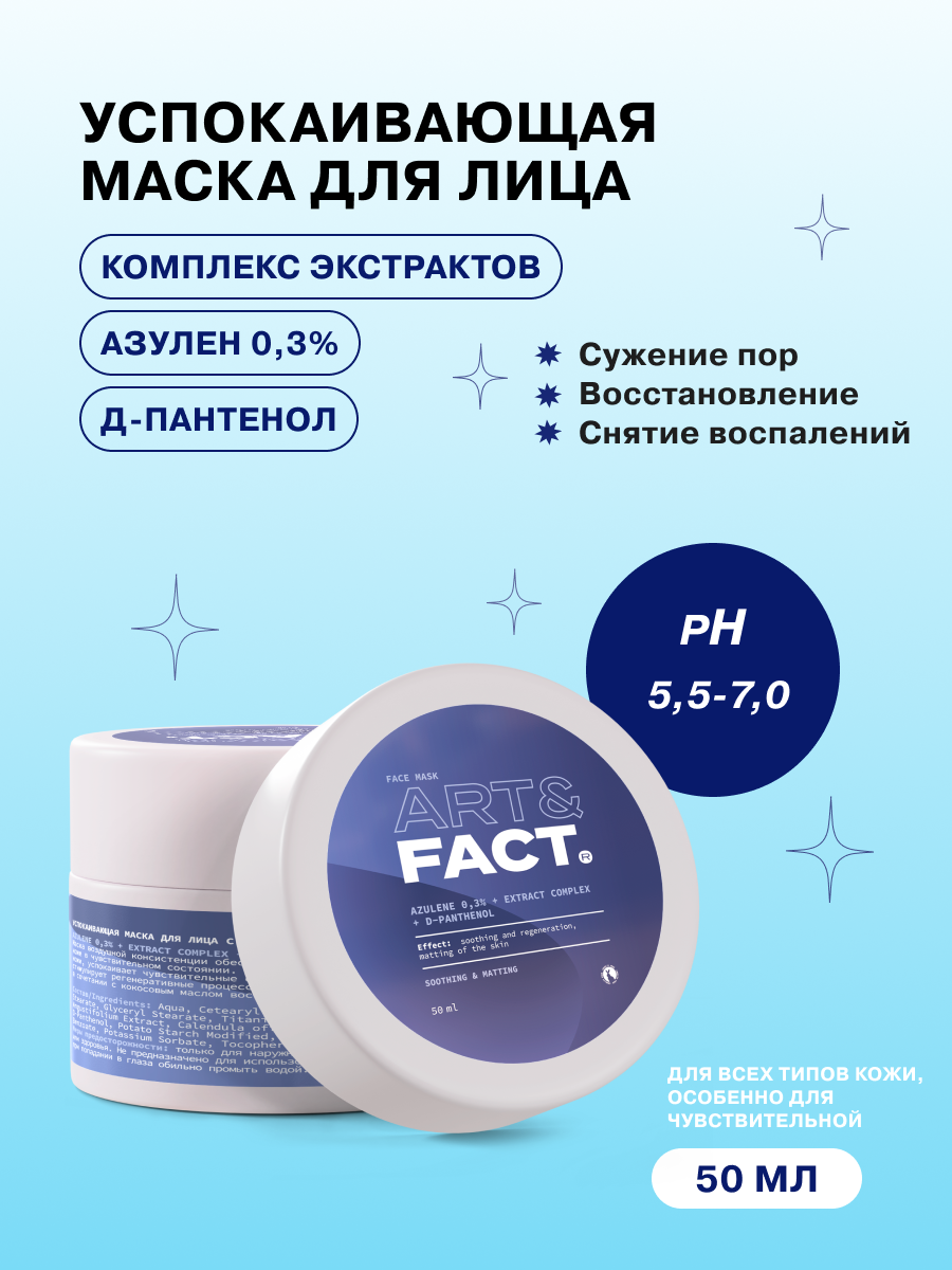 ART&FACT. / Успокаивающая маска для лица с азуленом 0,3%, комплексом экстрактов и Д-пантенолом, 50 мл