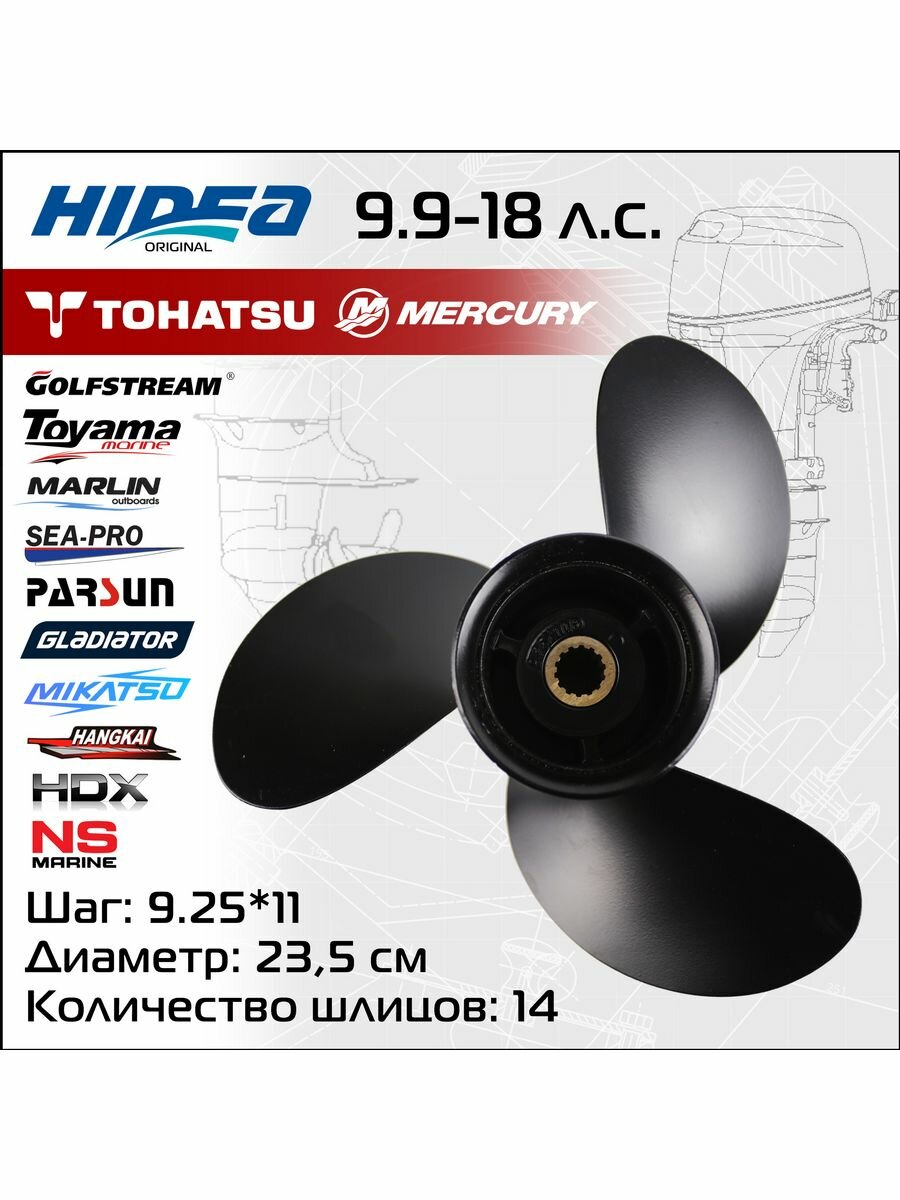 Винт гребной Hidea/Tohatsu 9.9-18HP 9.25*11 аналог