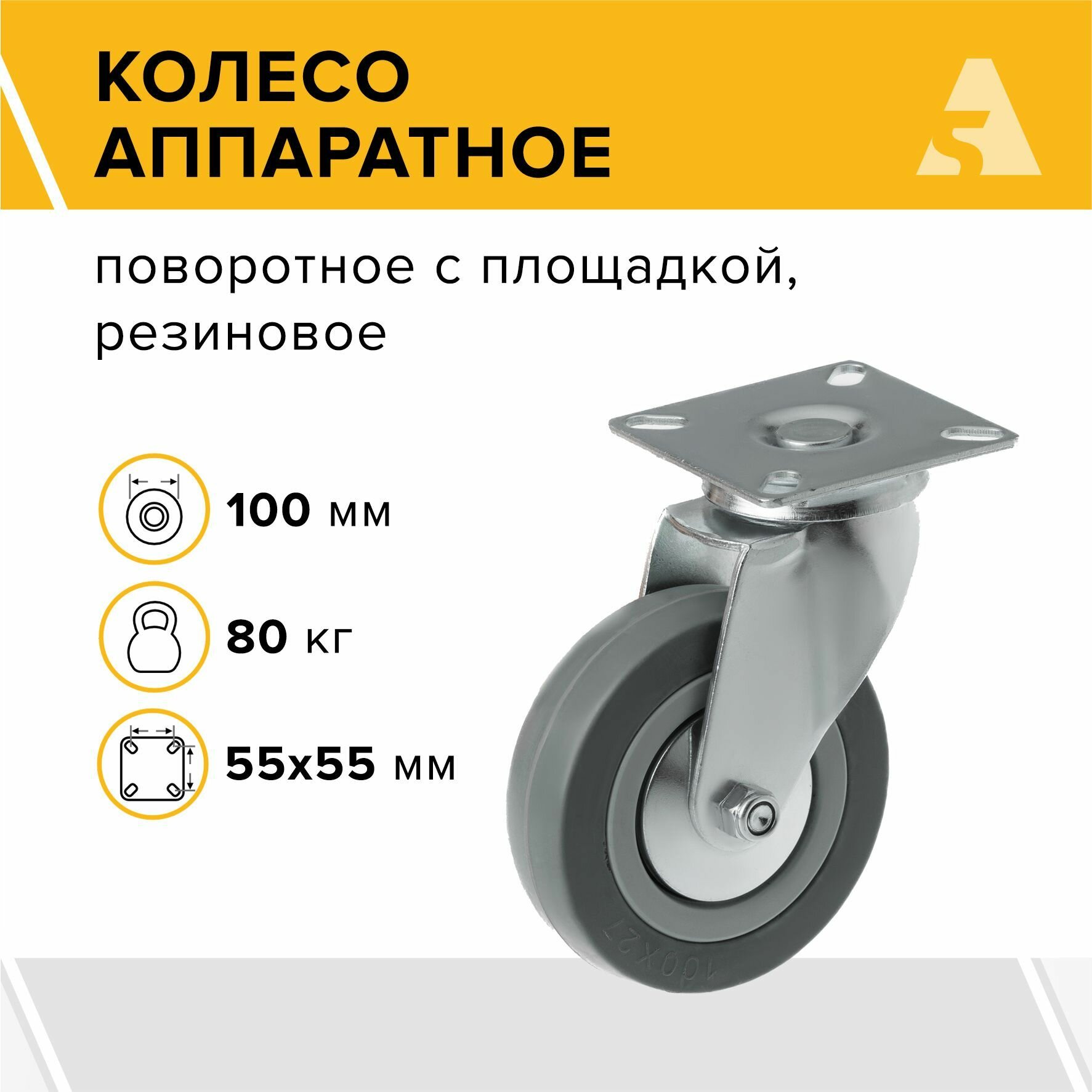 Колесо аппаратное SCg 42, поворотное, без тормоза, с площадкой, 100 мм, 80 кг, резина