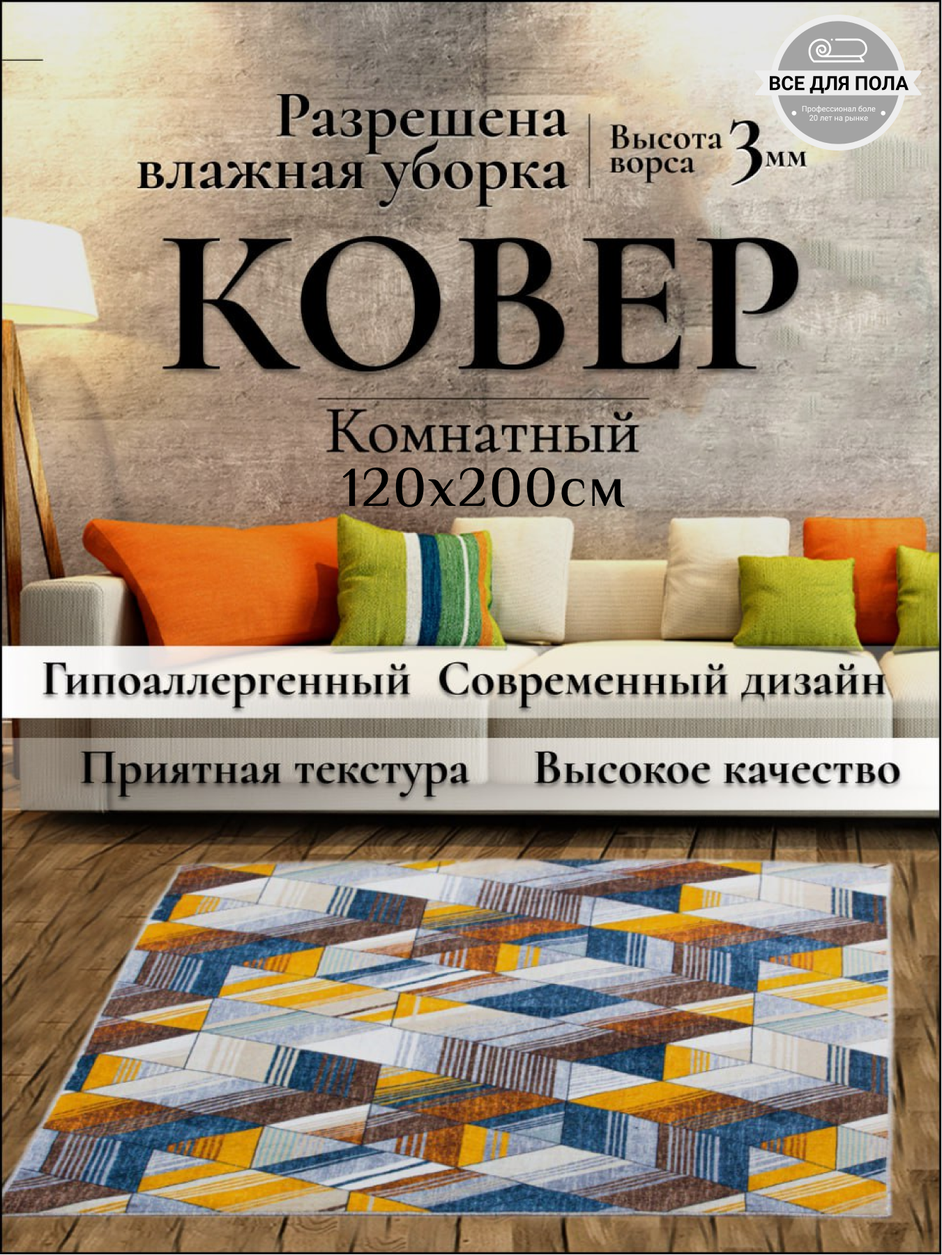 Ковер 120х200см на кухню и в прихожую