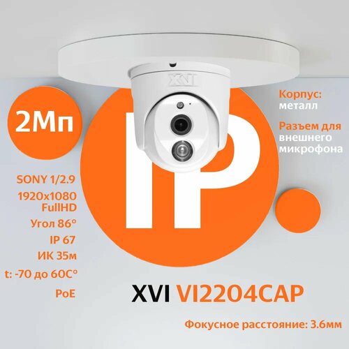 IP камера видеонаблюдения XVI VI2204CAP (3.6мм), 2Мп, ИК подсветка