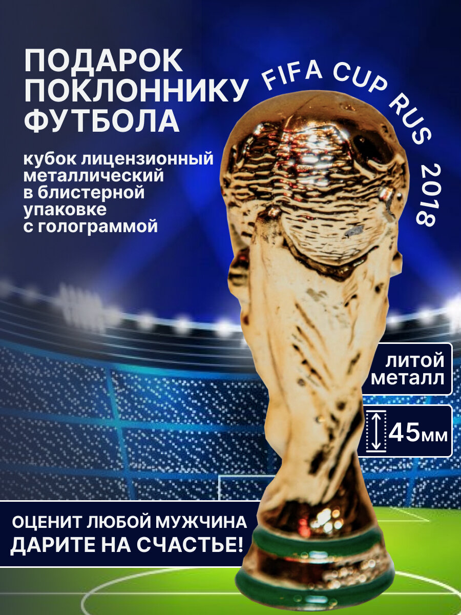 Универсальный подарок фанату Месси. Сувенирный кубок FIFA ЧМ по футболу 2018 в России.