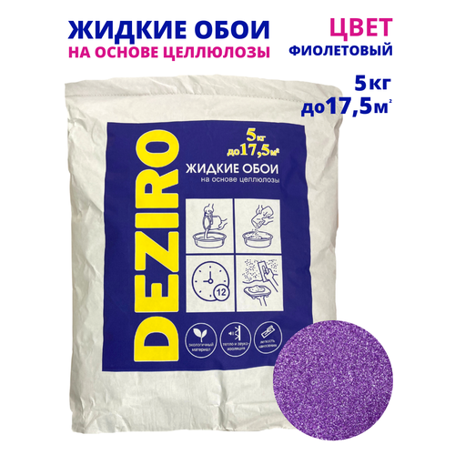 Жидкие обои DEZIRO. ZR18-5000 5кг, оттенок Фиолетовый.