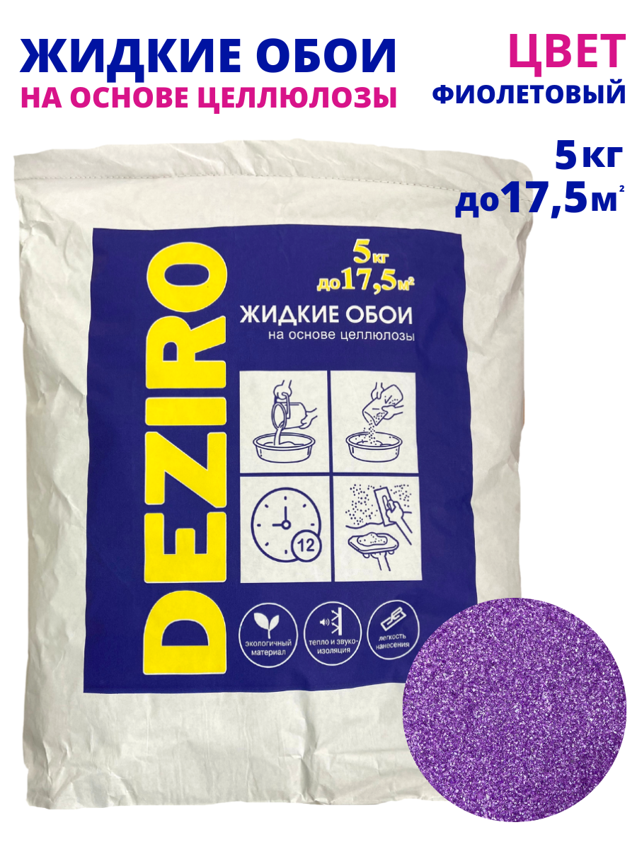 Жидкие обои DEZIRO. ZR18-5000 5кг, оттенок Фиолетовый.