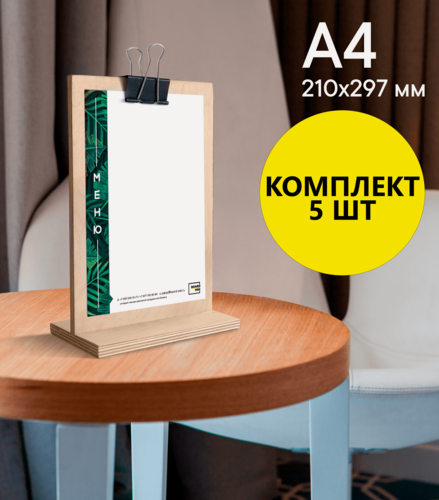 Изображение товара Тейбл-тент / Менюхолдер классический, А4 (210х297), цвет "Древесный", вертикальный, двусторонний, на деревянной подставке, 5 шт,