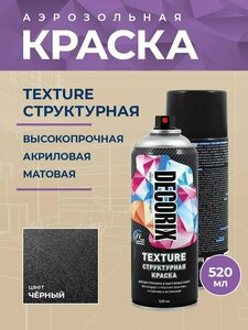 Аэрозольная текстурная краска (структурная) DECORIX Texture 520 мл матовая, цвет Черный