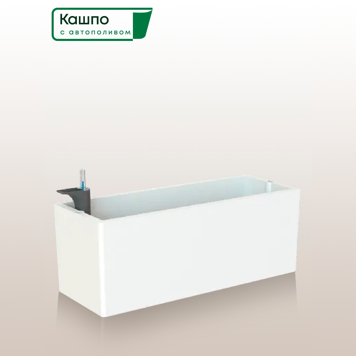 Кашпо с автополивом Artevasi RIMINI, L51 W20 H20 см, белое матовое / горшок для цветов