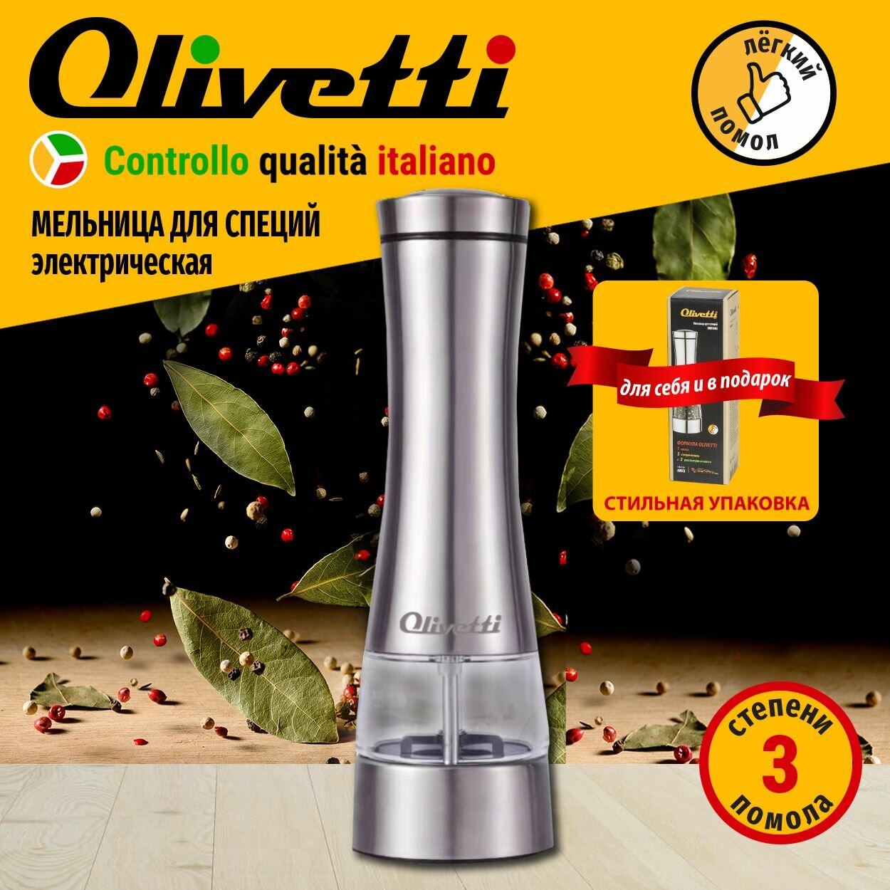 Мельница для специй гравитационная Olivetti SMB1602 для перца, специй и соли, автоматическая активация