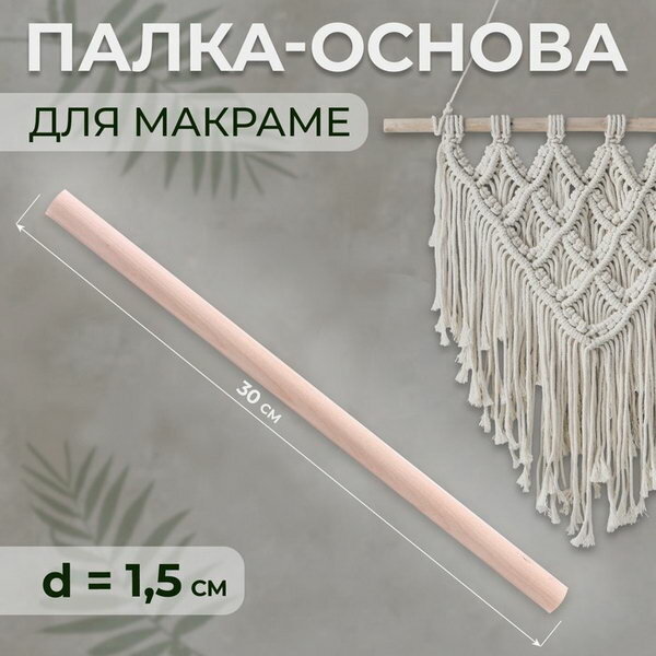 Палка-основа для макраме деревянная, без покрытия, d = 1.5 x 30 см