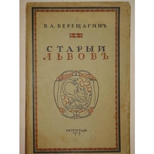 "Старый Львов". В. П. Верещагин. 1915г.