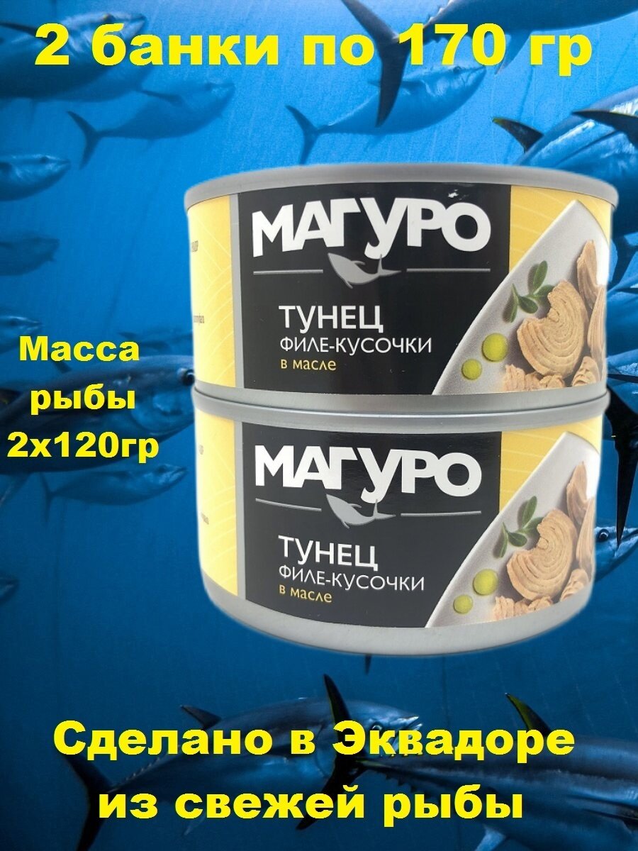 Тунец полосатый кусочки филе в масле, Магуро, 2 X 170 гр.