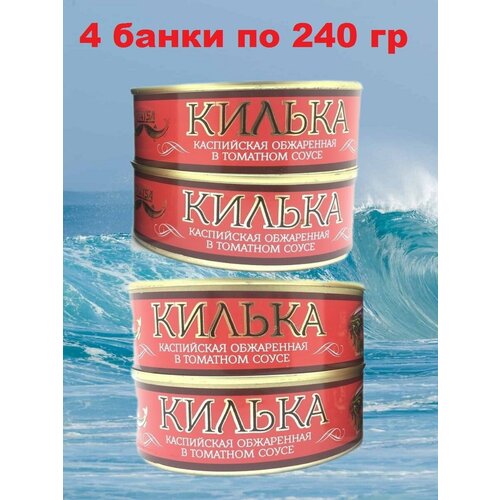 Килька каспийская обжаренаая в томатном соусе, Laatsa, 4 X 240 гр